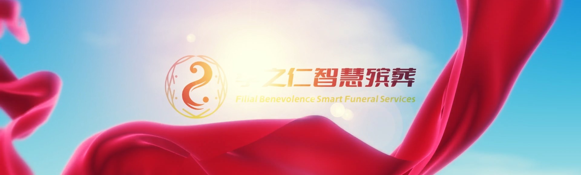 鹤岗兴山孝之仁智慧殡葬陵墓园服务系统平台